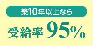 築10年以上なら受給率95％