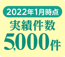 2022年1月時点実績件数5,000件