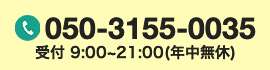 050-3155-0035 受付 9:00~20:00(年中無休)